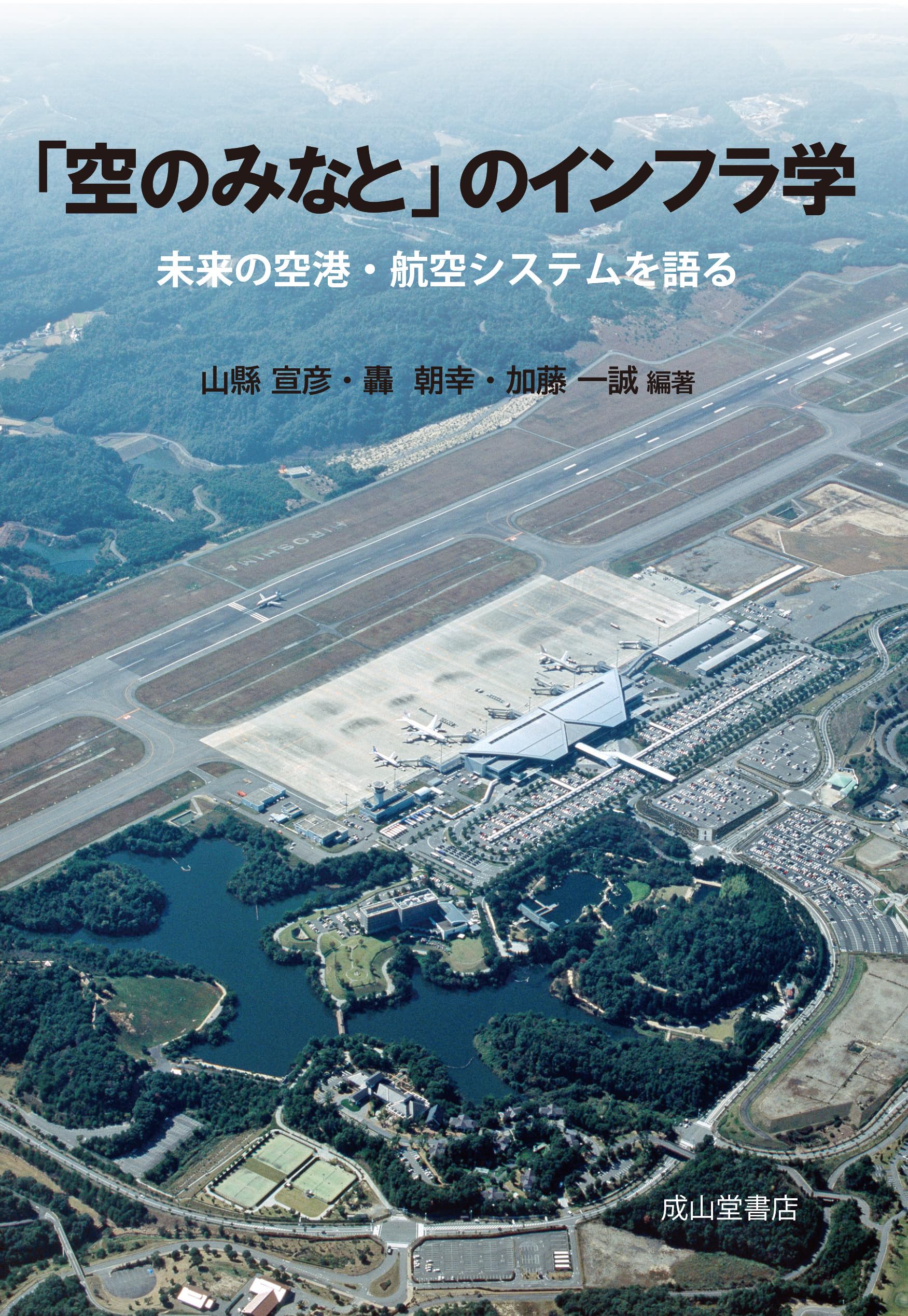 空のみなと」のインフラ学 | 山縣宣彦, 轟朝幸, 加藤一誠 |本 | 通販
